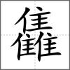 雥