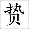 贄