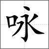 詠