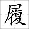 履