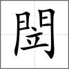 閚