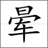 暈