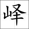 嶧