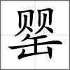 罌