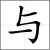 與
