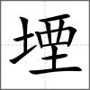 堙