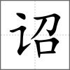詔