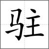 駐