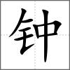 鐘