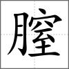 膣