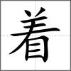 著