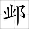 鄴