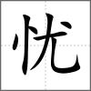 憂