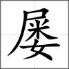 屢