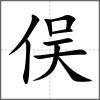 俁