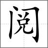 閱