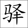 驛