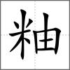 粙