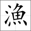 漁