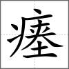 瘞