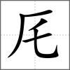 厇