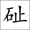 砋