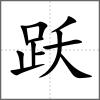 躍