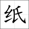 紙