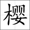 櫻