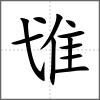 隿