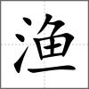 漁