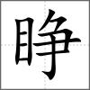 睜