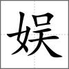 娛