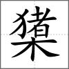 橥