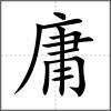 庸