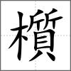 櫍