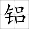 鋁