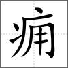 癰