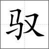 馭