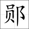 鄖
