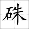 硃