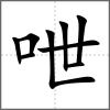 呭