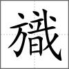 旘