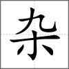 雜