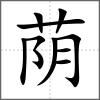 蔭