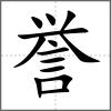 譽(yù)