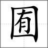 囿