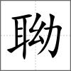 聈
