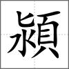 潁
