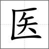 醫(yī)